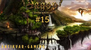 Эадор: Сотворение. Серия №15