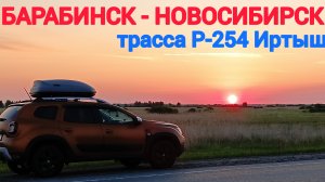 БАРАБИНСК-НОВОСИБИРСК / ТРАССА Р-254 ИРТЫШ / ВСЯ ДОРОГА / 04.06.2025