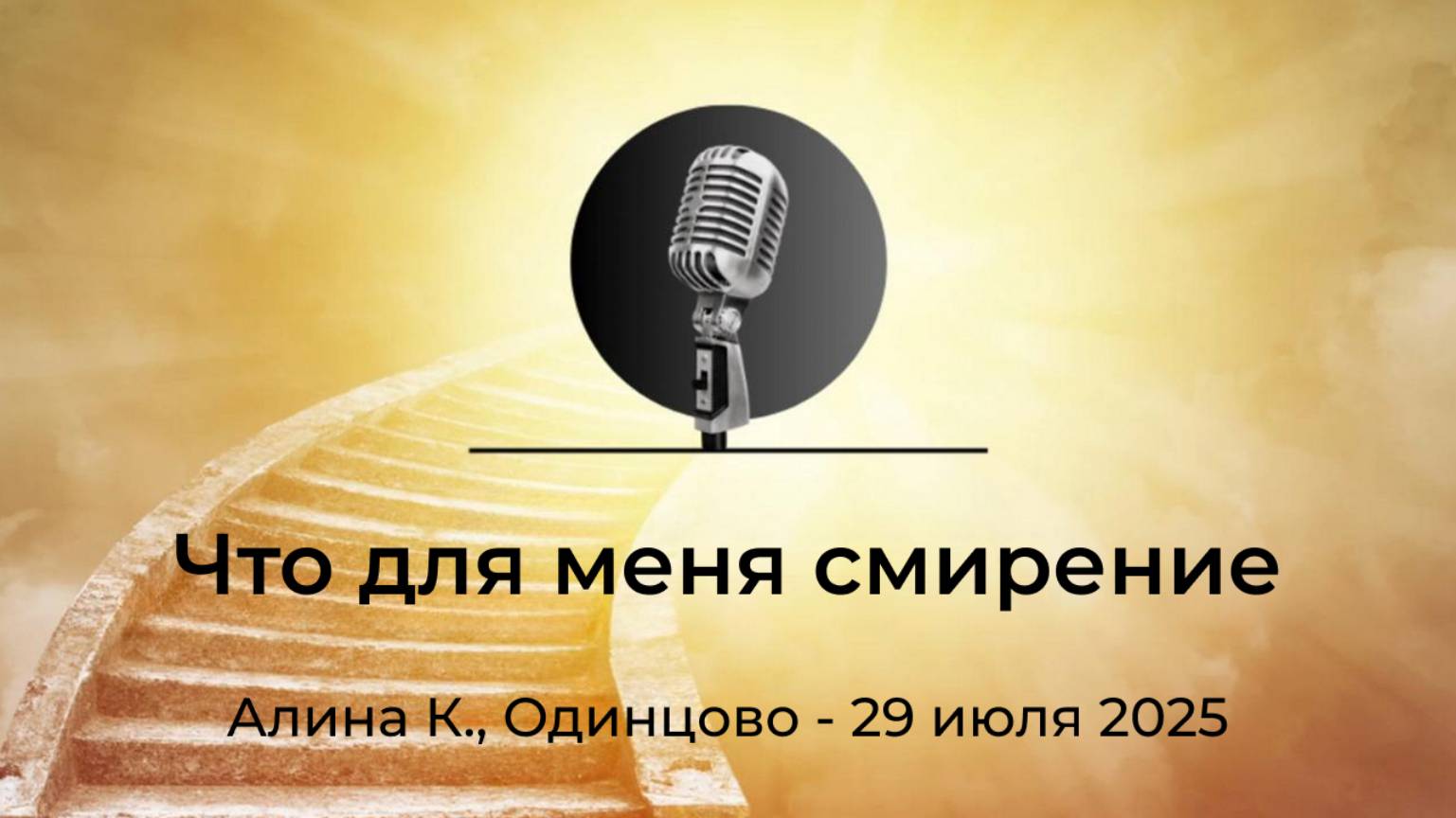 Спикерская АНЗ "Что для меня смирение" Алина К., Одинцово, 29 июля 2025 года смотреть онлайн