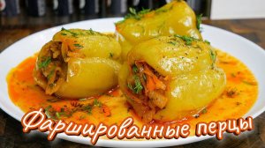 Крутые перцы как у бабушки — просто и вкусно. Долма, цыганка готовит.