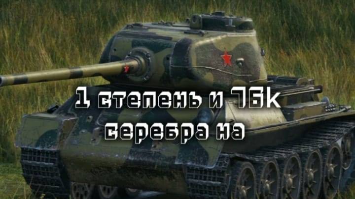 Я получил 1 степень и 76k серебра за бой!
Т 43 в Tanks Blits смотреть онлайн