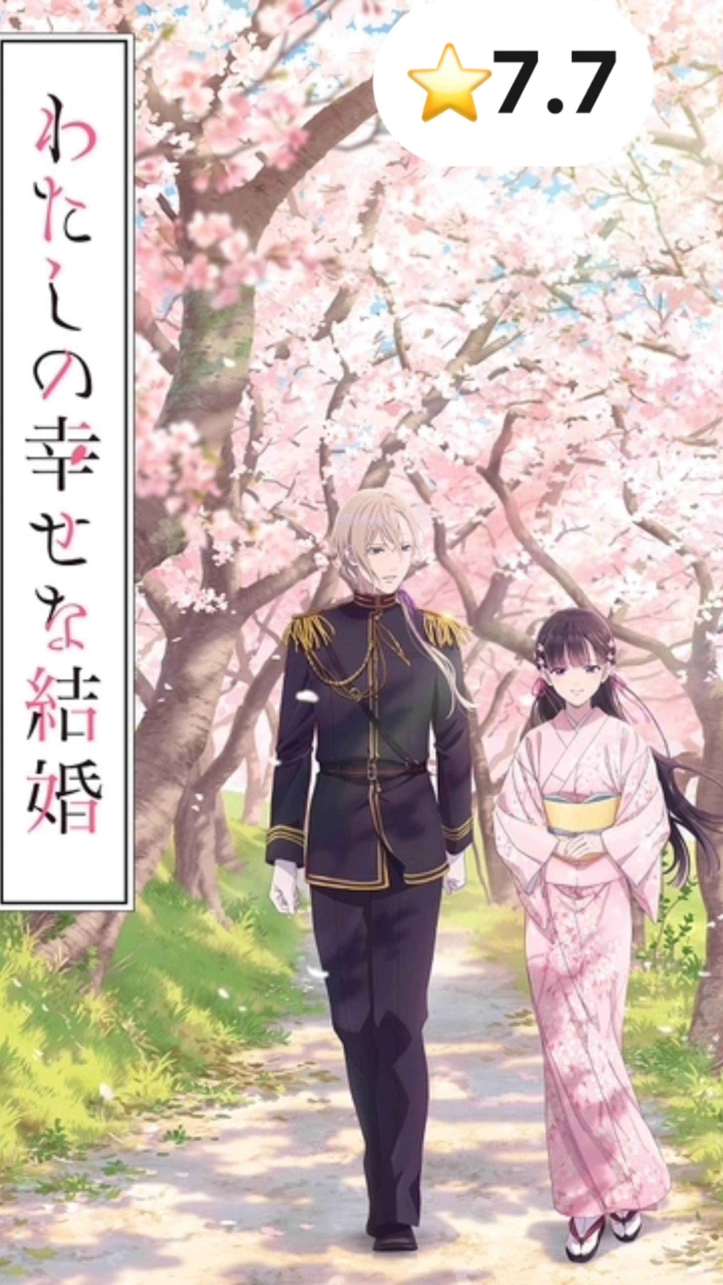 Мой счастливый брак / Watashi No Shiawase Na Kekkon