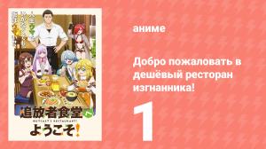 Добро пожаловать в дешёвый ресторан изгнанника! 1 серия (аниме-сериал, 2025)