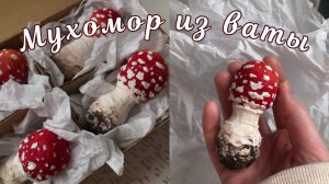 МУХОМОР ИЗ ВАТЫ 🍄 ПОДРОБНЫЙ МАСТЕР-КЛАСС| ВАТНАЯ ИГРУШКА СВОИМИ РУКАМИ