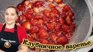 Клубника. Нашумевший РЕЦЕПТ КЛУБНИЧНОГО ВАРЕНЬЯ в интернете. Почему все готовят это варенье_