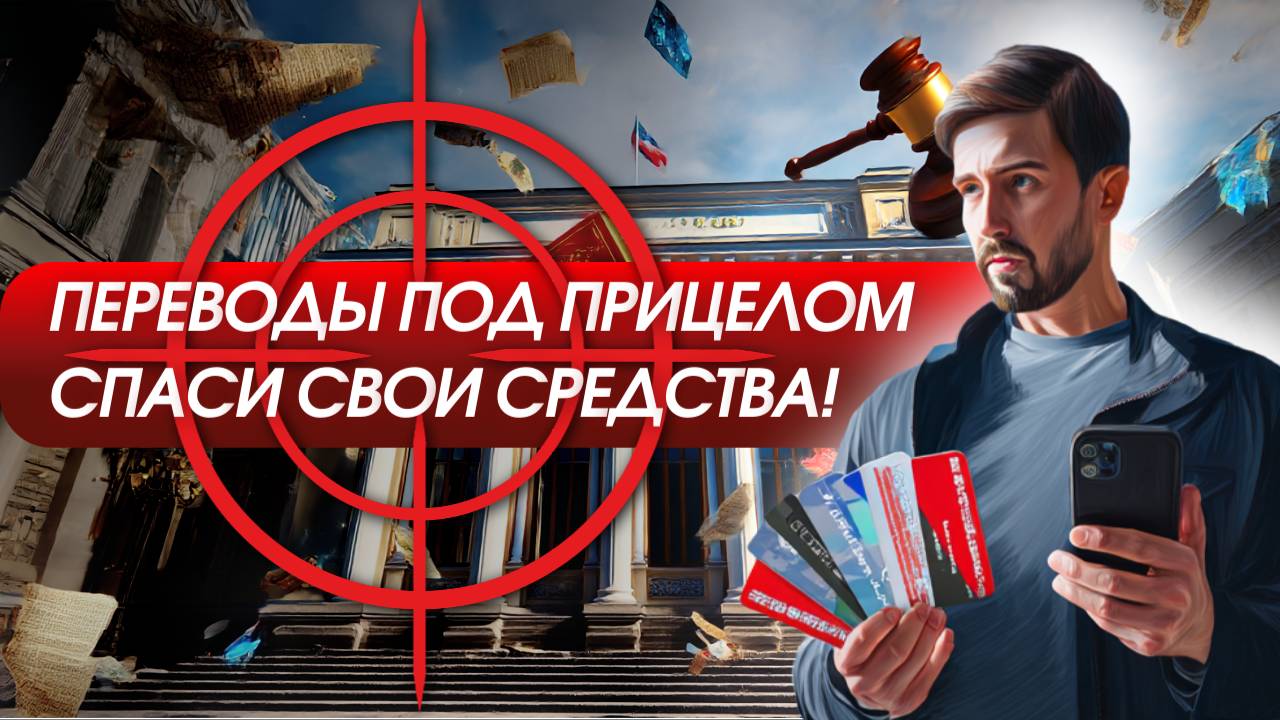 🔥 Блокировки переводов и проверки в 2025 году — что изменилось и как защитить свои деньги смотреть онлайн