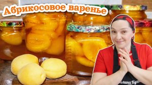 Вот почему ВСЕ ЛЮБЯТ это АБРИКОСОВОЕ ВАРЕНЬЕ. Цыганка готовит.