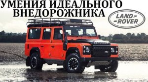 Land Rover Defender. ВОЗМОЖНОСТИ ЭТАЛОННОГО БРИТАНСКОГО ВНЕДОРОЖНИКА