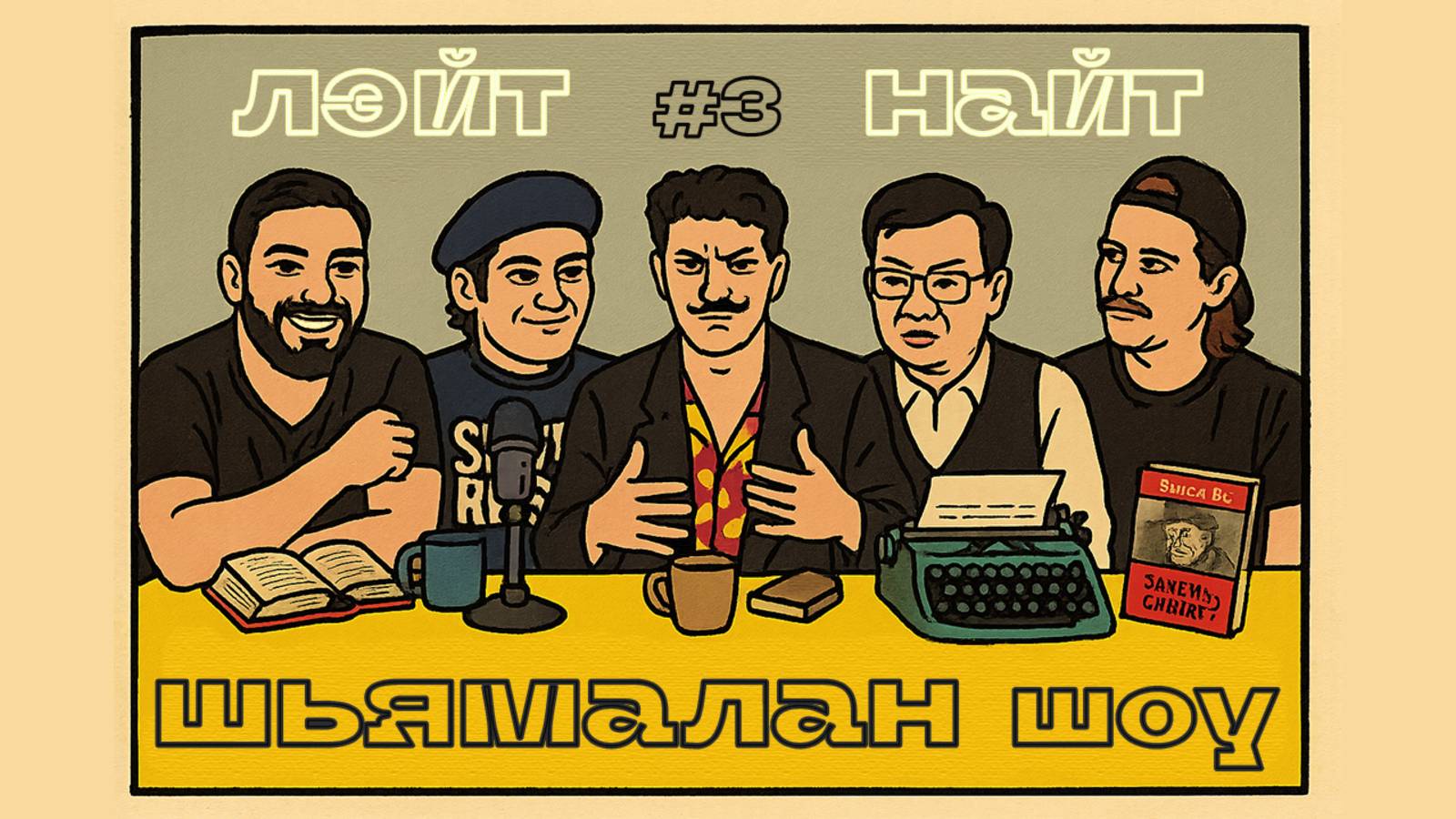 ЛЭЙТ НАЙТ ШЬЯМАЛАН ШОУ #3 (Андрей Бабаев, Антон Дё, Геворг Арутюнян, Пётр Власов, Левон Карапетян)