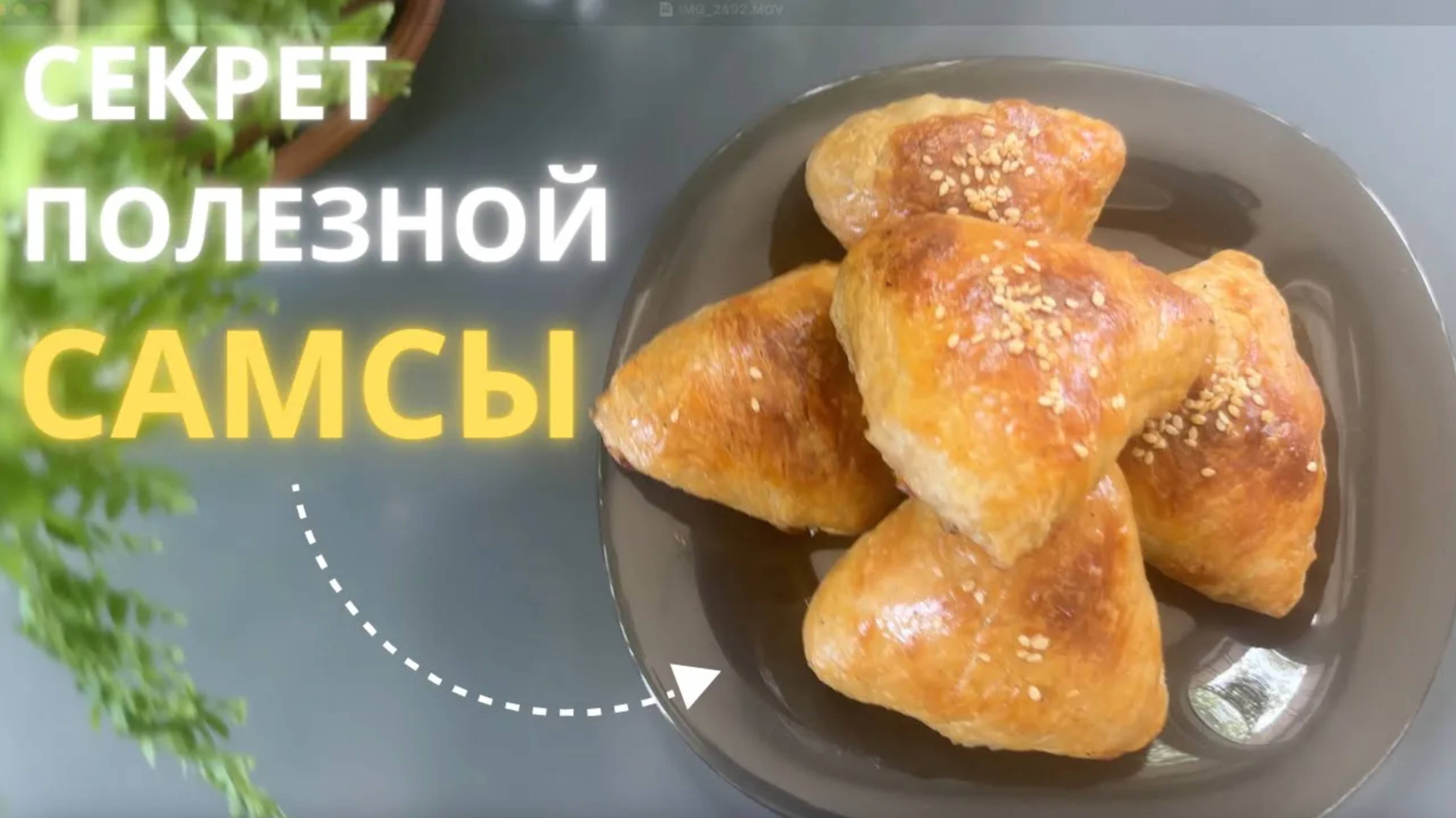 Все секреты полезной самсы — хруст, сок и аромат! Без соды и разрыхлителя (часть 2) смотреть онлайн