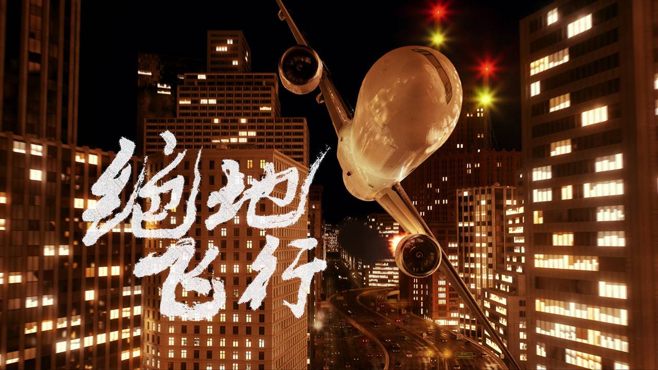 "Симулятор" (The Simulator: Born for Play / 绝地飞行, 2025) || Трейлер смотреть онлайн