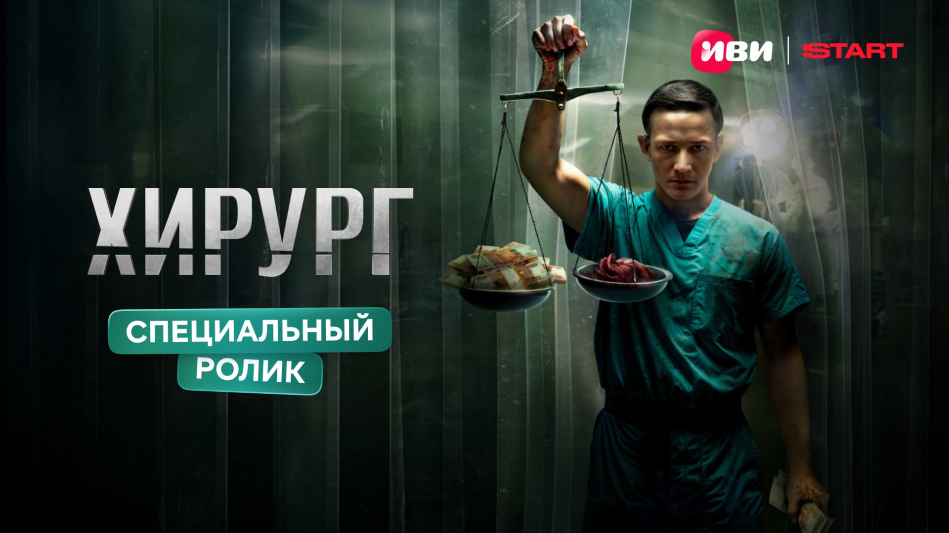 Хирург | Специальный ролик