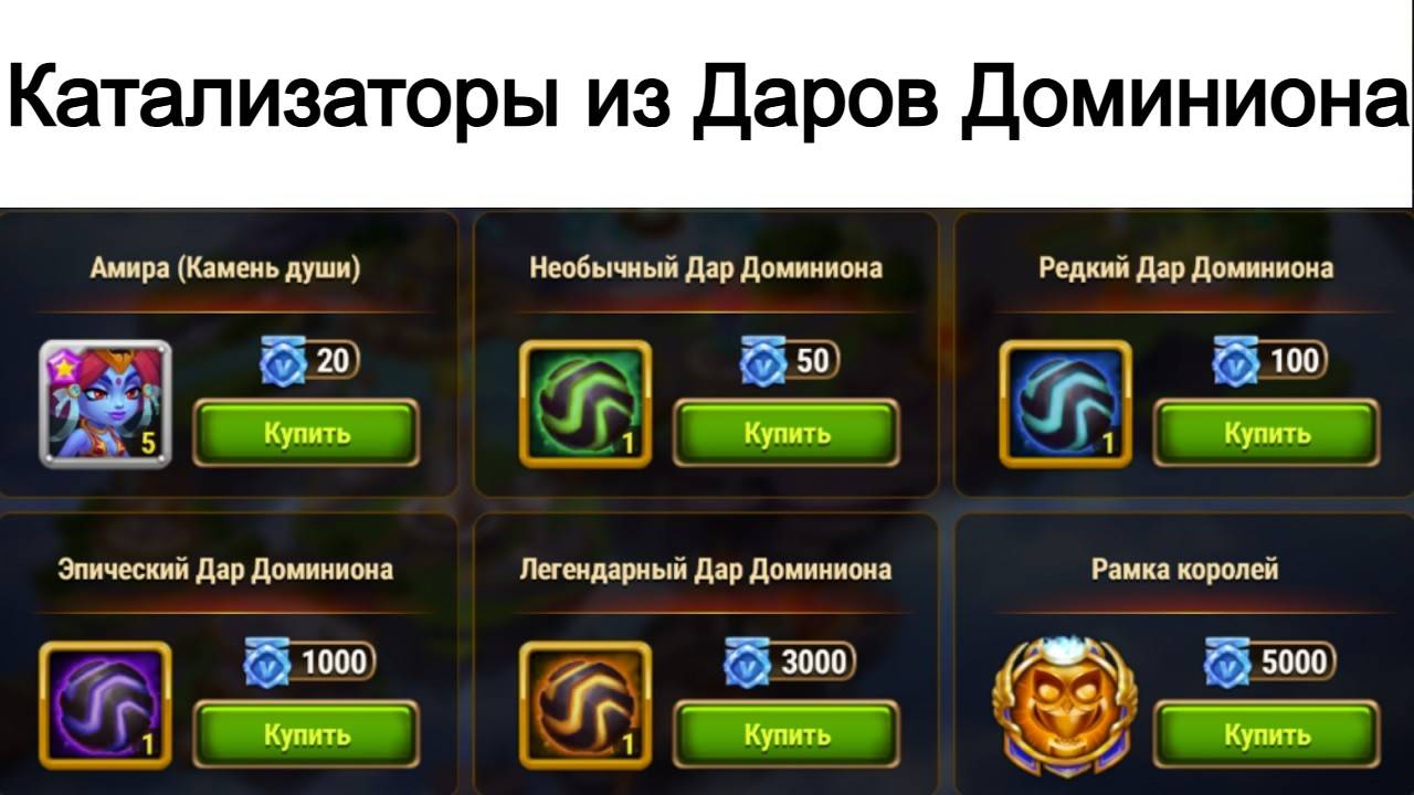 Хроники Хаоса Катализаторы из Даров Доминиона, какие дары лучше брать для получения катализаторов смотреть онлайн