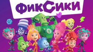 Фиксики. Фиксики спешат на помошь. мультфиль игра