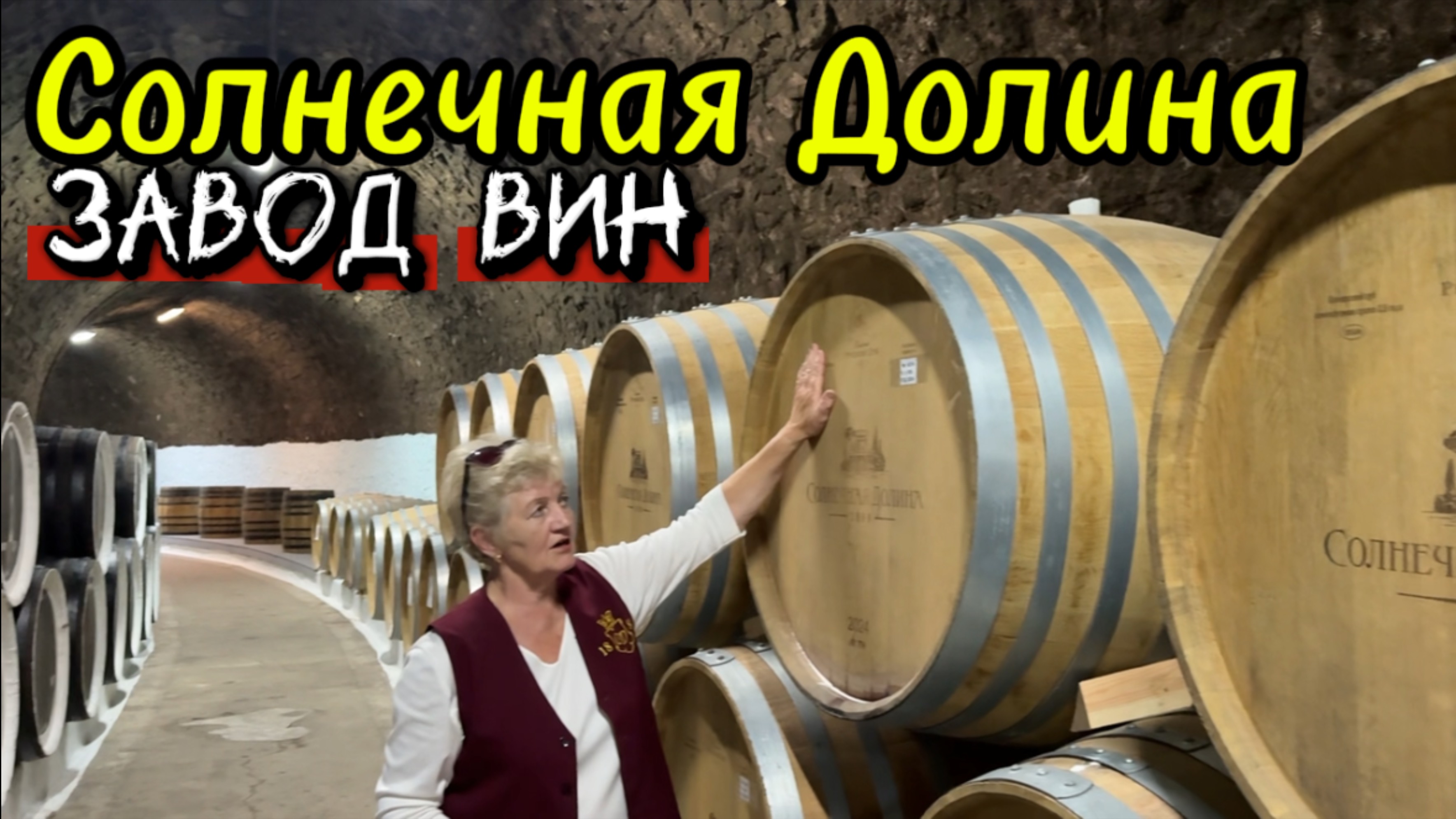 Экскурсия на завод «Солнечная Долина»: винные подвалы Голицына и секреты производства вин в Крыму смотреть онлайн