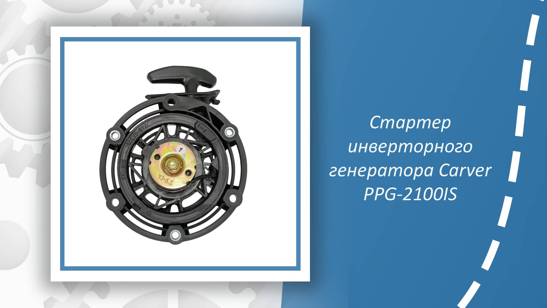 Стартер инверторного генератора Carver PPG-2100IS