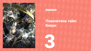 Повелитель тайн: Клоун 3 серия (аниме-сериал, 2025)