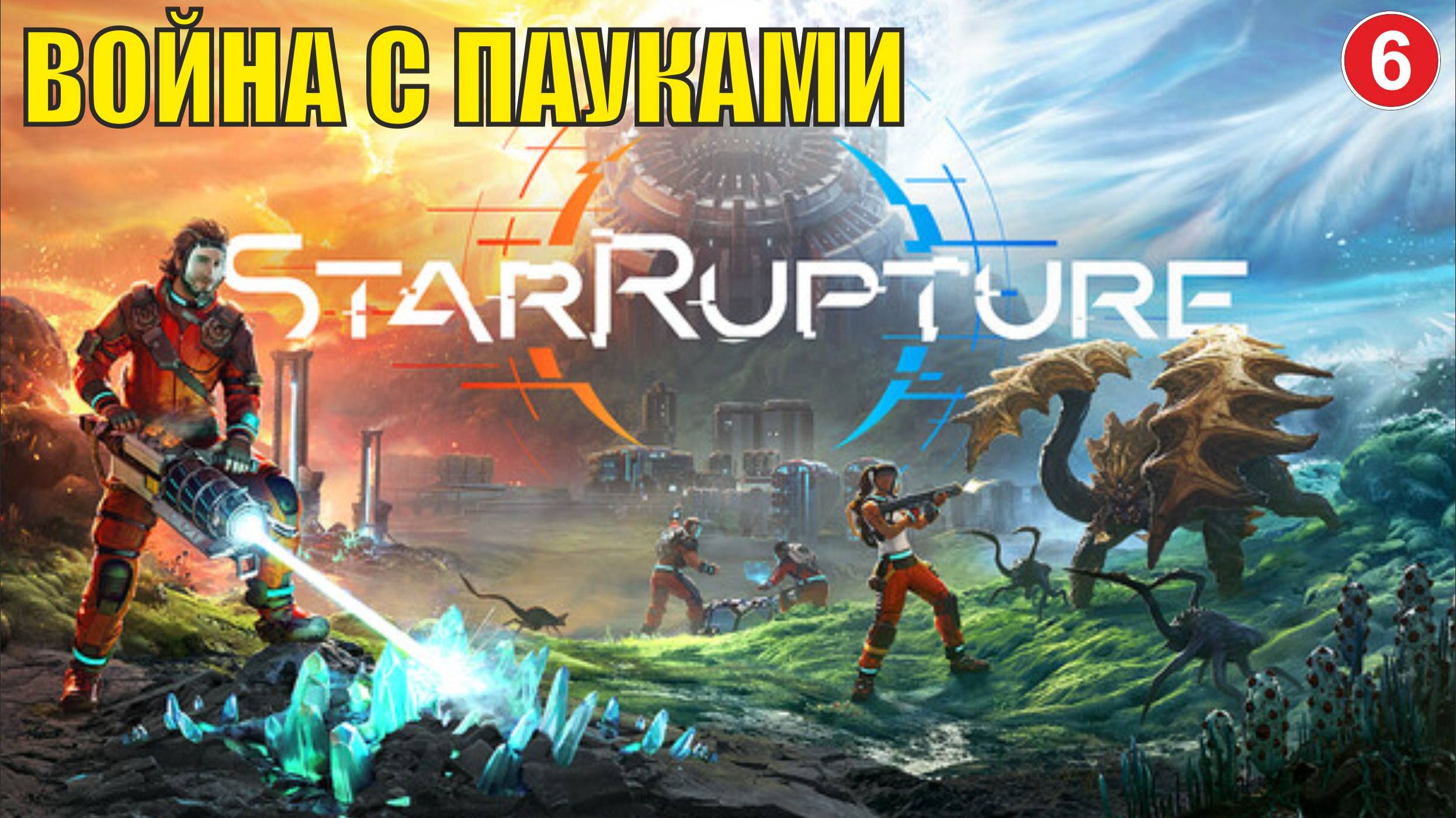 StarRupture playtest - Война с пауками