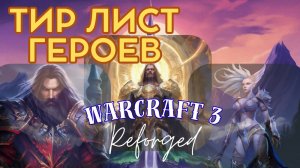 Warcraft 3. Тир лист героев. Детальная аналитика