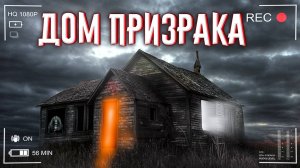 ЗАБРОШЕННАЯ ДЕРЕВНЯ: ДОМ ПРИЗРАКА