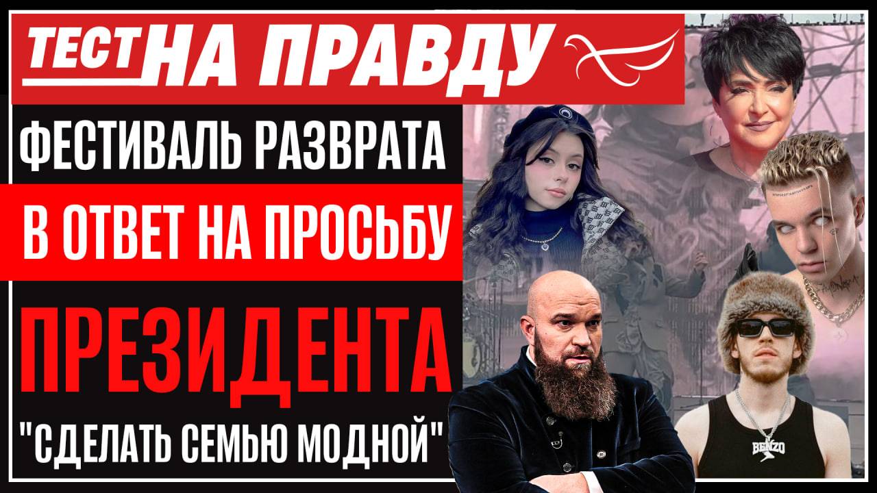 Фестиваль разврата в ответ на просьбу Президента "сделать семью модной"