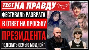 Фестиваль разврата в ответ на просьбу Президента "сделать семью модной"