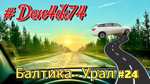 Едем из Балтики #24 Все отдохнули, пора в путь ! Дорога от Палагая (Удмуртия) до Перми.