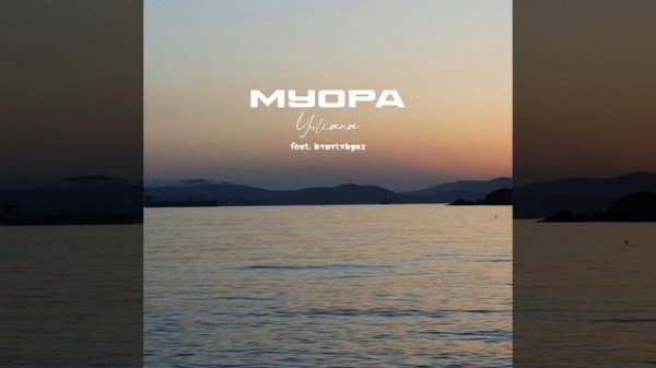 Муора-YULIANA feat. hvnvtvhyox