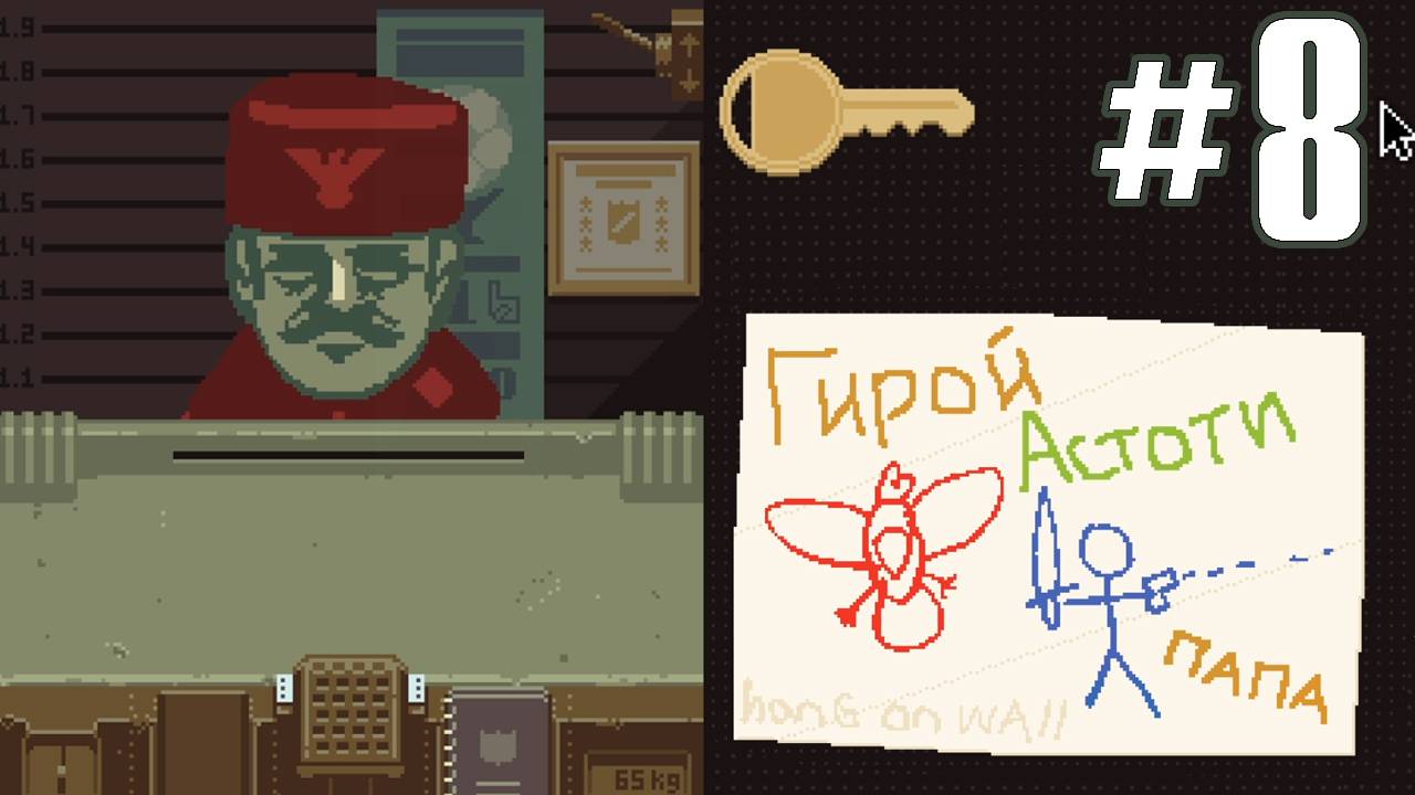 ГИРОЙ АСТОТИ ► Прохождение Papers Please #8 смотреть онлайн