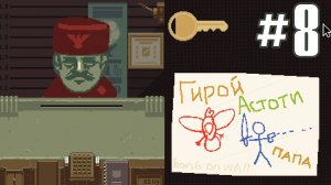 ГИРОЙ АСТОТИ ► Прохождение Papers Please #8