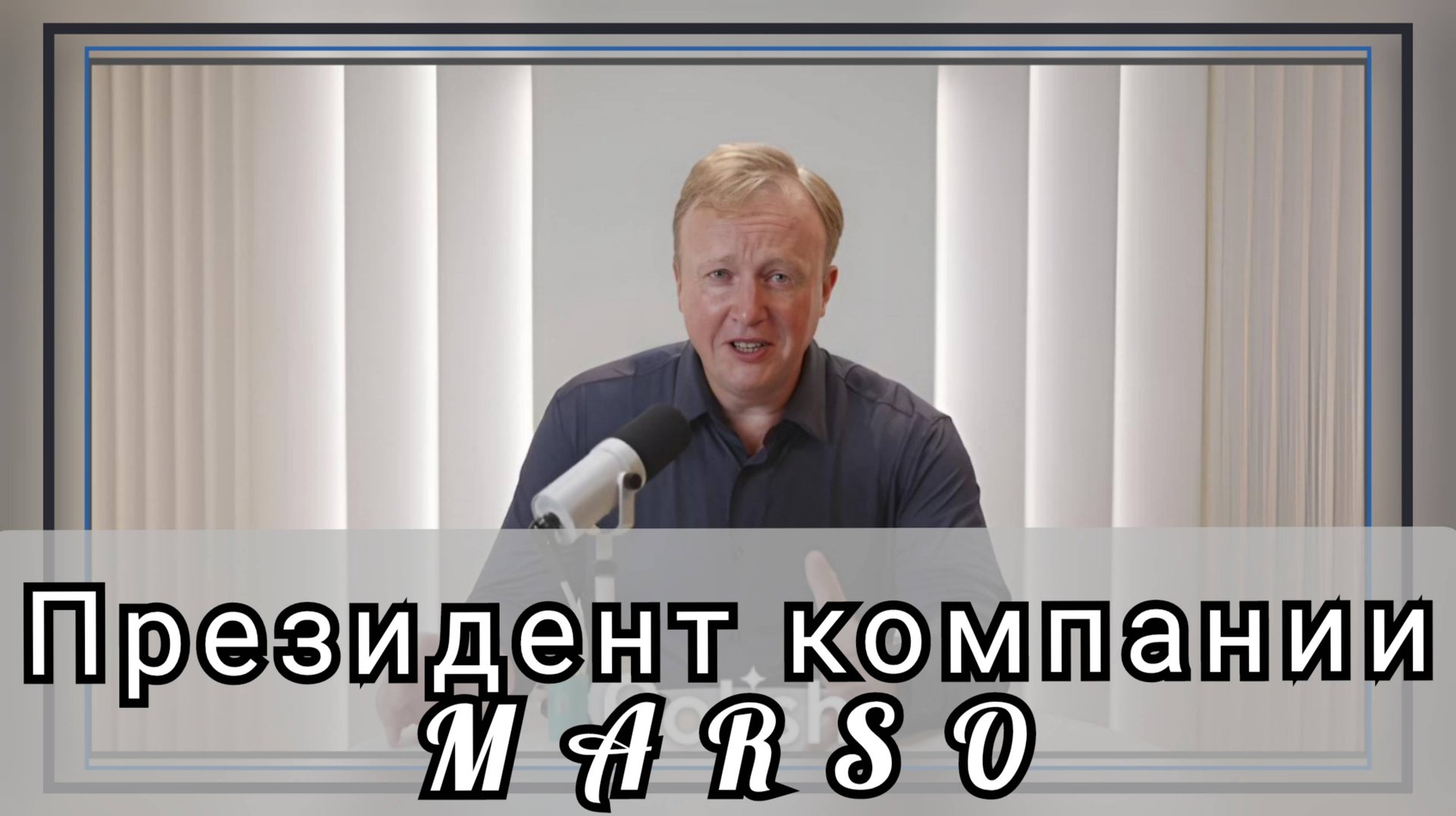 Зарабатывай 
с MARSO