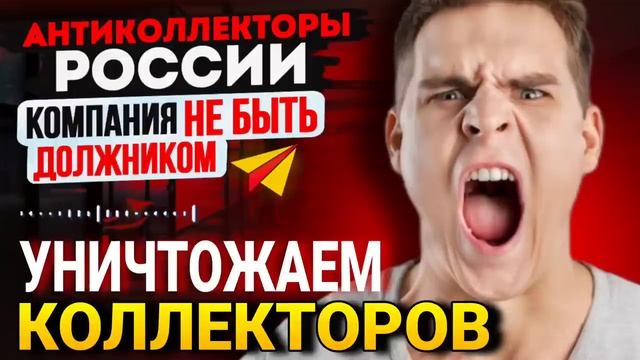 УНИЧТОЖАЕМ КОЛЛЕКТОРОВ ⧸ СЕРГЕЙ ГАГАРИН ⧸ КОЛЛЕКТОРЫ З смотреть онлайн