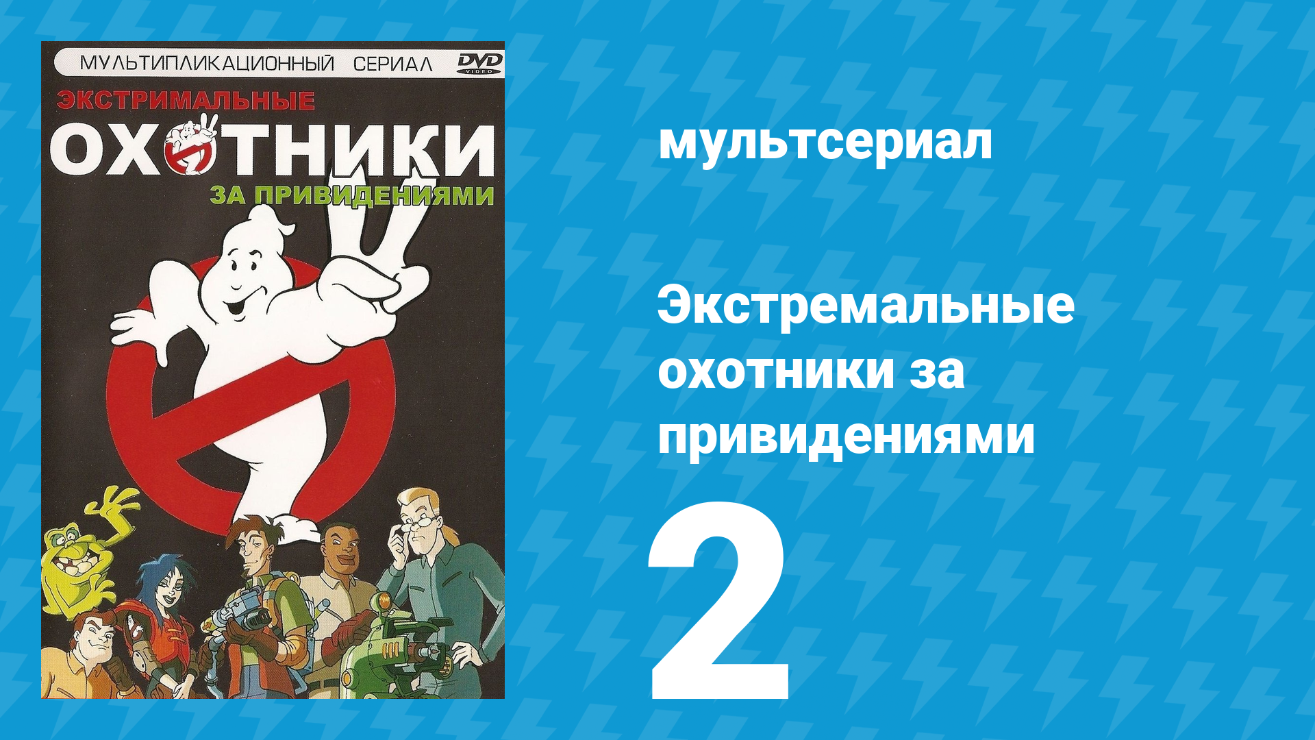 Экстремальные охотники за привидениями 2 серия «Темнота в Полдень. Часть 2» (мультсериал, 1997) смотреть онлайн
