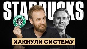 Как бедняк построил Starbucks? История, которую вы не знали.