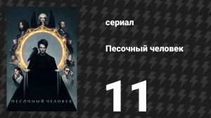 Песочный человек 1 сезон 11 серия «Мечта тысячи кошек / Каллиопа» (сериал, 2022)
