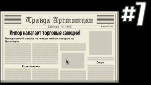 СЕМЬЯ ТУНЕЯДЦЕВ ► Прохождение Papers Please #7