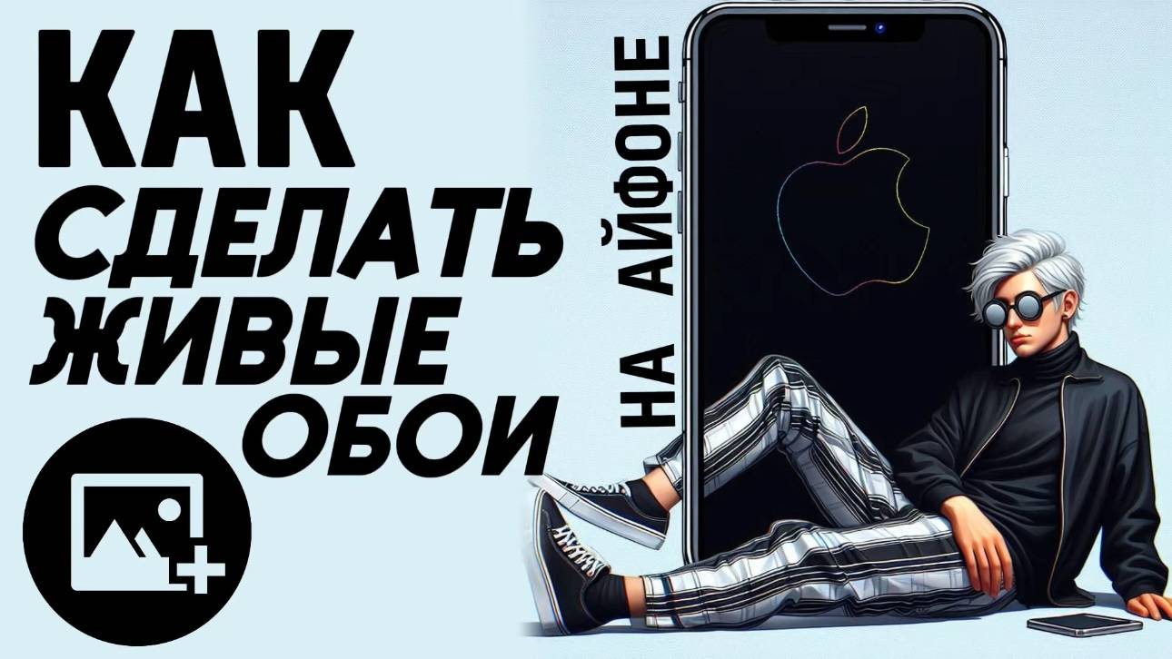 Как сделать живые обои на айфон? Как поставить живые обои на айфоне? #iphone #айфон #какнаайфон смотреть онлайн