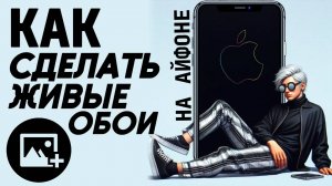 Как сделать живые обои на айфон? Как поставить живые обои на айфоне? #iphone #айфон #какнаайфон