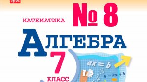 алгебра 7 класс номер 8