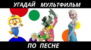 УГАДАЙ МУЛЬТФИЛЬМ ПО ПЕСНЕ ЗА 10 СЕКУНД/15 ТВОИХ ЛЮБИМЫХ МУЛЬТИКОВ!