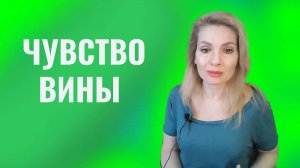 Чувство вины.  Как избавиться от чувства вины