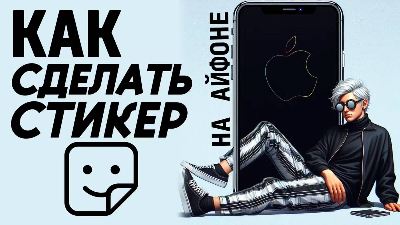 Как сделать стикер на айфоне? Как создать стикер из фото на айфон? #iphone #айфон #какнаайфон смотреть онлайн