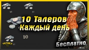 Как получать Талеры БЕСПЛАТНО каждый день | Grim Soul: Dark Fantasy Survival