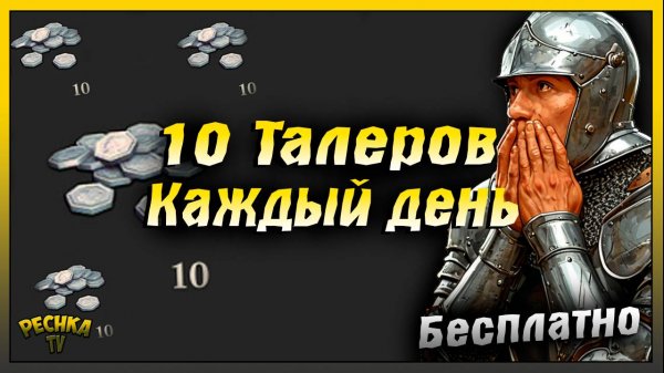 Как получать Талеры БЕСПЛАТНО каждый день | Grim Soul: Dark Fantasy Survival