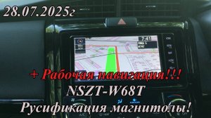 NSZT-W68T Русификация магнитолы. +Рабочая навигация!!! 28.07.2025г