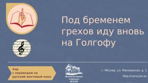 Хор. Под бременем грехов иду вновь на Голгофу. РЖЯ