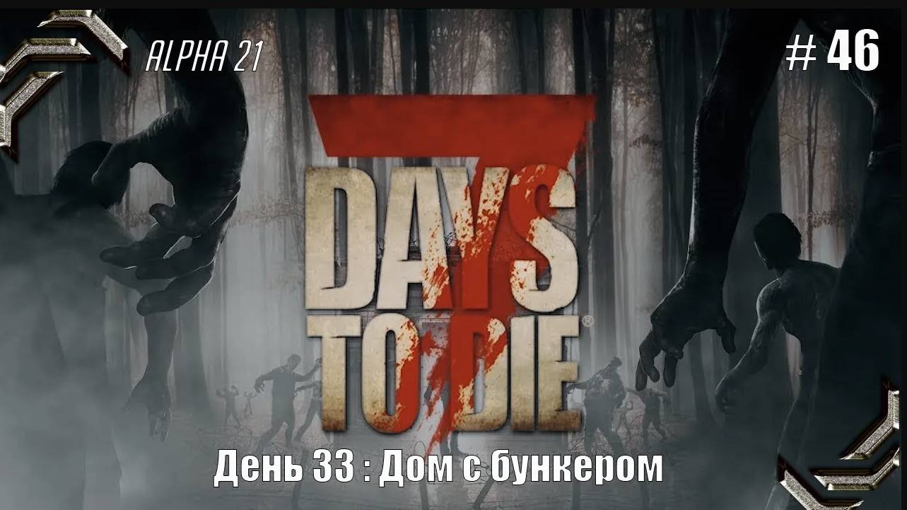 7 Days to Die➤Alpha 21➤Прохождение #46➤Дом с бункером смотреть онлайн