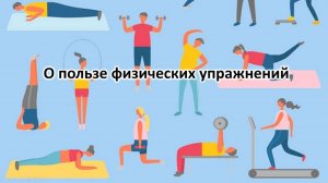 О пользе физических упражнений
