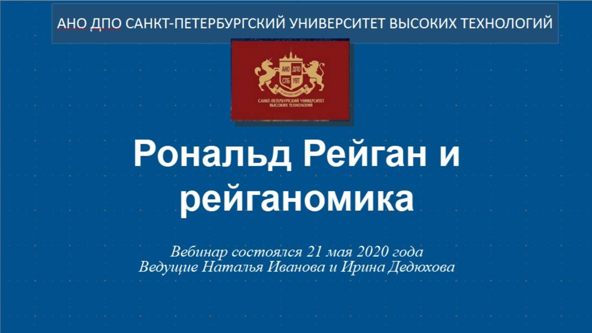 Рональд Рейган и рейганомика (2020)