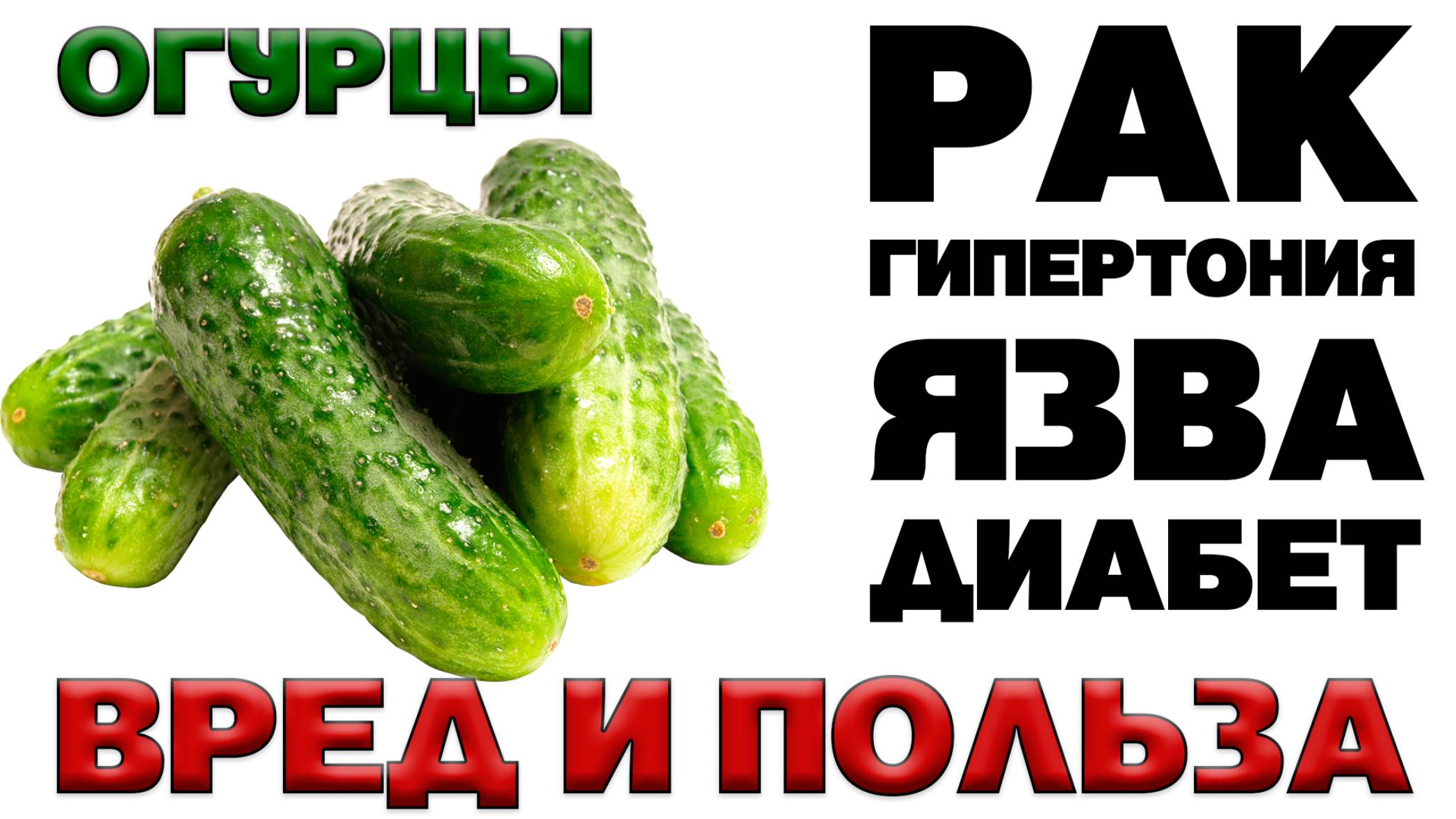 Огурец - Польза и ВРЕД (Что таит в себе горький огурец) смотреть онлайн